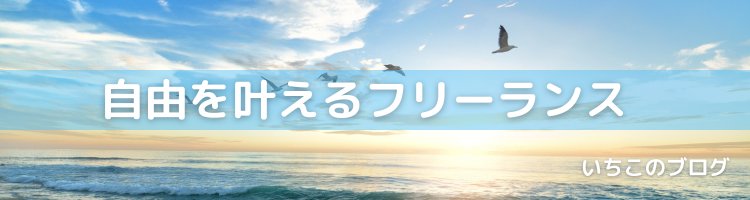 自由を叶えるフリーランス　ーいちこのブログー